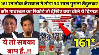 IND vs AUS: 161 रन ठोककर Jaiswal ने तोड़ा Sachin और Gavaskar का रेकॉर्ड तो देखिए क्या बोले ये दिग्गज