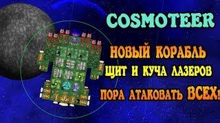 Создал корабль со щитом и кучей лазеров! | Cosmoteer
