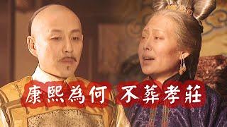 孝莊秘史：康熙為何38年不安葬祖母孝莊皇太后？原來有如此苦衷