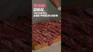 코스트코 통갈비살 