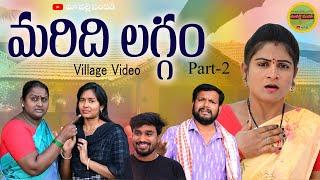 మరిది లగ్గం పార్ట్ 2||MARIDHI LAGGAM VILLAGE LOVE AND EMOTIONAL SHORT FILM|| SWAPNA VIDEOS||VILLAGE