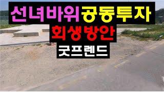 선녀바위 경매공동투자 회생방안 굿프렌드