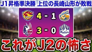 【下剋上】J1昇格プレーオフ準決勝が波乱すぎてヤバい...昇格を手にするのはどのクラブに？【Jリーグ】