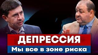 ДЕПРЕССИЯ. Мы все в зоне риска / Юрий Бондаренко, Александр Болотников || Depression. We are at risk