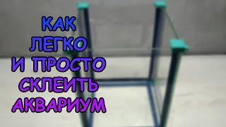 КАК ЛЕГКО И ПРОСТО СКЛЕИТЬ АКВАРИУМ СВОИМИ РУКАМИ #АКВАМЕН #СВОИМИ_РУКАМИ