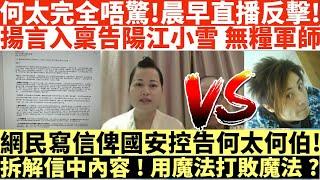 何太完全唔驚!晨早直播反擊!|揚言入稟告陽江小雪 無糧軍師|網民寫信俾國安控告何太何伯!|拆解信中內容!用魔法打敗魔法?|井仔點睇 #何太 #東張西望何伯 #東張西望 #何太無糧軍師 #何太日更頻道