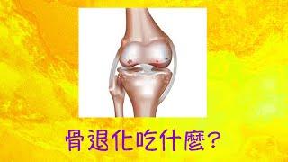 周兆祥：骨退化吃什麼  ------ 祥哥講食生 105