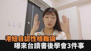 被寶島改造？港妞自認性格會讓人感到難相處　曝來台讀書後學會3件事－民視新聞