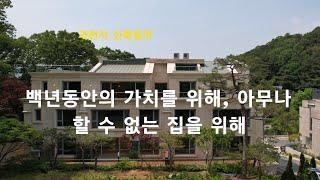 [과천시 신축빌라] 백년동안의 가치를 위해, 아무나 할 수 없는 집을 위해... 문원동 고급주택(디아크카운티)