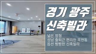 넓은평형 성남 출퇴근 편리한 목현동 옵션 빵빵한 경기광주신축빌라