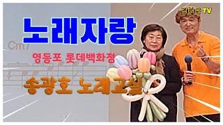 #노래자랑 /영등포 롯데백화점 #송광호노래교실