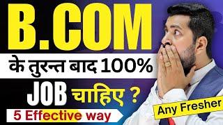 B.Com के तुरंत बाद Jobs कैसे पाये?, B.Com ke baad Jobs, How to get jobs after B.COM, After B.COM Job