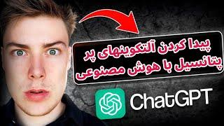 پیدا کردن آلتکوین پر پتانسیل با هوش مصنوعی | قسمت دوم