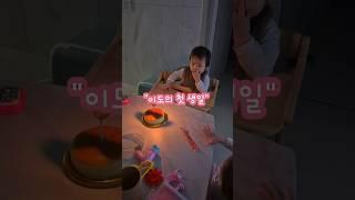 불꽃남자 이도의 첫돌 /육아브이로그/아들바보
