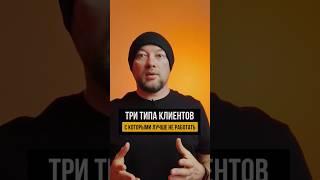 Три типа клиентов с которыми лучше не работать #сайтынатильде #общениесклиентами #продажи