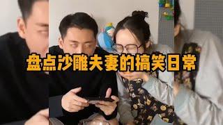 盘点沙雕夫妻的搞笑日常，婚后生活充满乐趣