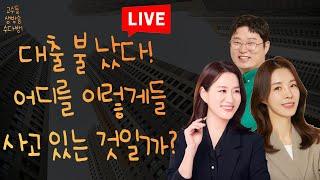 (고수들의 수다방)대출 불 났다! 어디를 이렇게들 사고 있는 것일까?