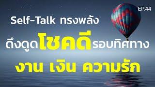 EP.44 | Self-Talk ทรงพลังดึงดูดโชคดี งาน เงิน ความรัก รอบทิศทาง | ครูทัชชี่