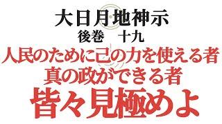 【大日月地神示 後巻】 十九〜人民のために己の力を使える者、真の政ができる者、皆々見極めよ〜