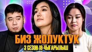 БИЗ ЖОЛУКТУК 3 СЕЗОН 19-ЧЫГАРЫЛЫШ