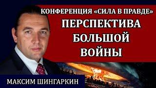 Большая война. Ядерная доктрина. Госпереворот в России / Максим Шингаркин, Сила в правде