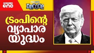 ട്രംപിന്റെ വ്യാപാര യുദ്ധം; ആടിയുലഞ്ഞ് ലോകവിപണി | News Decode | Media One