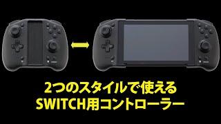 2スタイルで使える『CYBER・ダブルスタイルコントローラー（SWITCH用）』