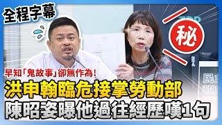 【全程字幕】早知「鬼故事」無作為卻接任勞動部長？　陳昭姿曝洪申翰經歷嘆1句 @ChinaTimes