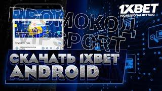 Скачать 1хбет бесплатно на смартфон. Мобильная версия 1хбет.