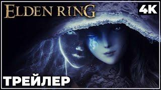 ELDEN RING  СЮЖЕТНЫЙ ТРЕЙЛЕР [4K]  НА РУССКОМ