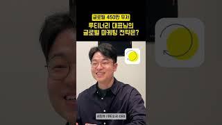 글로벌 450만 유저 루티너리의 글로벌 마케팅 전략은?