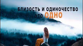 Близость и одиночество - это одно