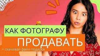 Как продавать услуги фотографа без впаривания? 6 простых методов + эффективный  маркетинг фотографа