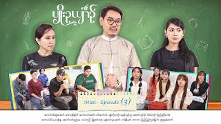 ပျိုးဉယျာဉ် - Mini - Episode ( 3 )  #drama  #series #myanmarseries #maharseries