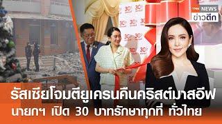 LIVE : TNN ข่าวดึก 25 ธ.ค. 67