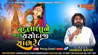 Nandlala Ne Mata Yashodaji Sanbhre | Shanka Aahir | Parag Dabhi | Parhadiya Parivar