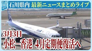 【ライブ】石川県発最新情報ニュースまとめ（2025年3月3日）被災地がいま必要としていること、困っていること、伝えたいこと｜テレビ金沢 公式ch