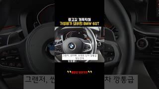중고값 개폭락해 가성비가 돼버린 BMW 6GT
