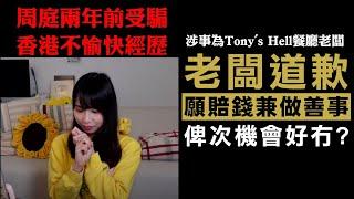 【周庭受騙2B】偽黃店TonyHell不敵網民圍攻道歉，千字文賠錢又做善事，點解都不值得原諒？20/11/2024