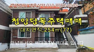 천안단독주택매매 토지 건물 주택 매수 매도 상담환영 천안 세종부동산