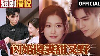 【SUB】《闪婚傻妻甜又野》（超清全集）#重生 #都市 #穿越 #大陆剧 #热血 #短剧 #短剧推荐 #神州剧场