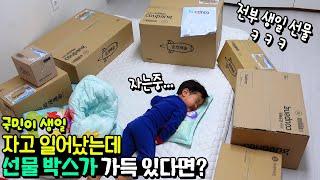 생일날 자고 일어났는데 선물 박스가 가득 있다면? 국민이 몰래 생일 24시간 준비 리얼 반응 ㅋㅋㅋ 흔한 가족 일상 브이로그 아기랑 | 말이야와친구들