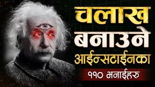 जिन्दगी बदल्ने आईन्सटाईनका ११० विचारहरु | | Albert Einstein Motiational Quotes | | Sachdev Chhetri