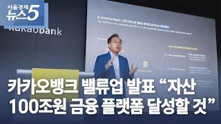 카카오뱅크 밸류업 발표 “자산 100조원 금융 플랫폼 달성할 것”