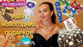 ИДЕИ НОВОГОДНИХ ПОДАРКОВ Для взрослых и детей! Всё это купила на #wb #ozon