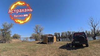 Дикарем в Астрахань! Весна 2025 Половодье!