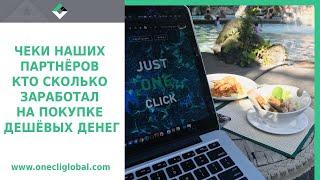 Чеки Партнеров компании Onecli. с Обратного Аукциона Кто сколько заработал на покупке дешёвых денег!