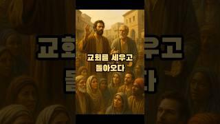 이방인의 구원, 누구에게 먼저 전해졌을까? 교회를 세우고 돌아오다 #교회 #바울 #바나바 #안디옥 #선교