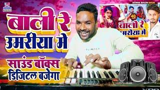 Balma Kadar Na Jane || बलमा कदर ना जाने || Munna Bihari #Dhananjay Dhadkan Live Instrumental Midi 