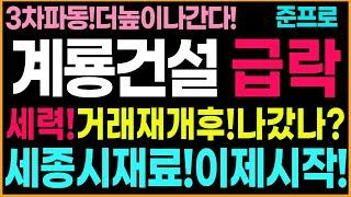 [계룡건설 주가 전망]거래재개후!급락!세력의도적으로만들었다!세종시재료!이제시작이다!여기서끝나지않는다!3차파동!더세게간다!